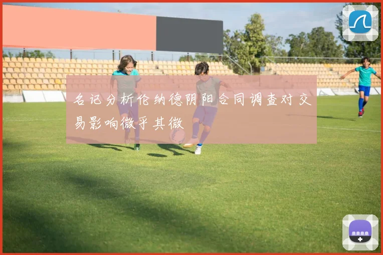 名记分析伦纳德阴阳合同调查对交易影响微乎其微