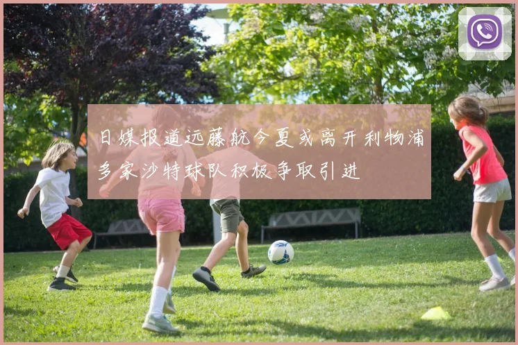 日媒报道远藤航今夏或离开利物浦多家沙特球队积极争取引进